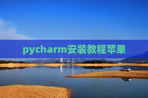 pycharm安装教程苹果